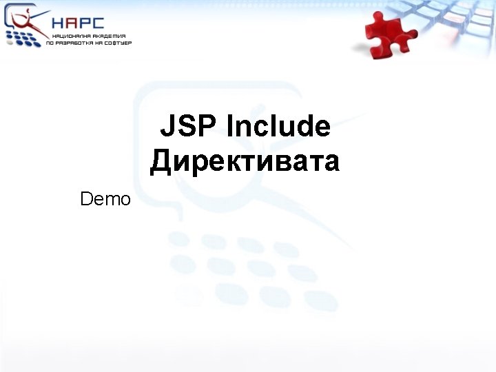 JSP Include Директивата Demo 