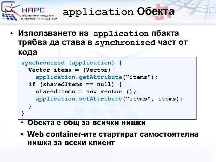 application Обекта • Използването на application пбакта трябва да става в synchronized част от