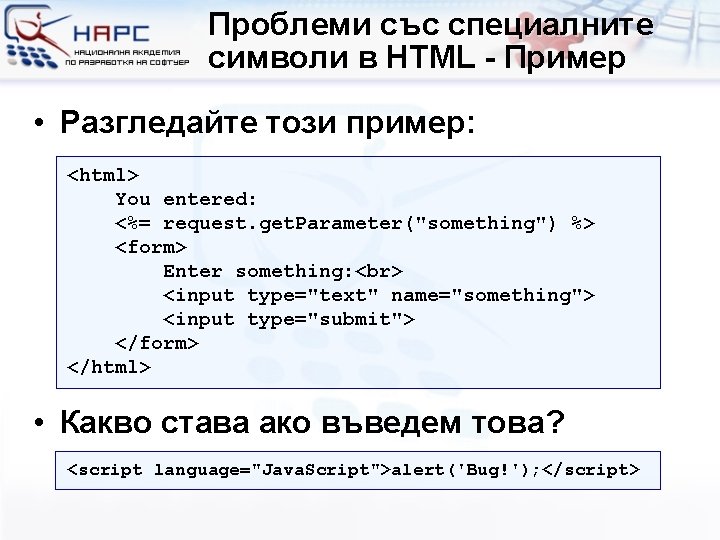 Проблеми със специалнитe символи в HTML - Пример • Разгледайте този пример: <html> You