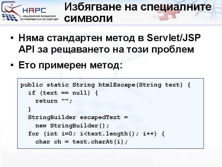 Избягване на специалните символи • Няма стандартен метод в Servlet/JSP API за рещаването на