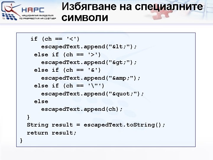 Избягване на специалните символи if (ch == '<') escaped. Text. append("< "); else if