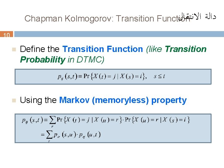  ﺍﻻﻧﺘﻘﺎﻝ Chapman Kolmogorov: Transition Function ﺩﺍﻟﺔ 10 n Define the Transition Function (like