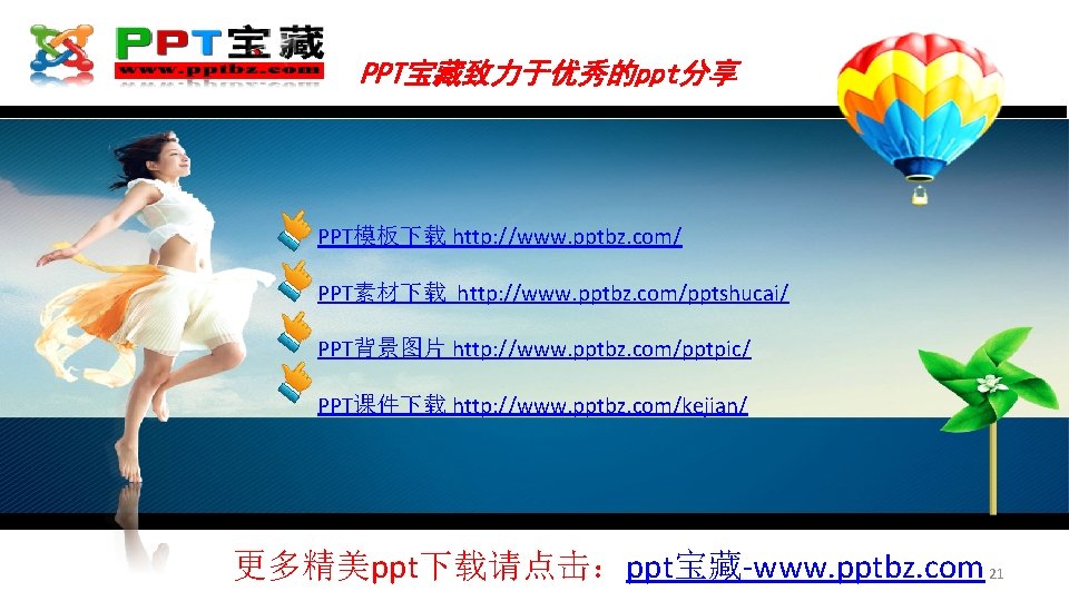 PPT宝藏致力于优秀的ppt分享 PPT模板下载 http: //www. pptbz. com/ PPT素材下载 http: //www. pptbz. com/pptshucai/ PPT背景图片 http: //www.