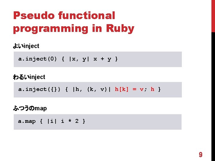 Pseudo functional programming in Ruby よいinject a. inject(0) { |x, y| x + y