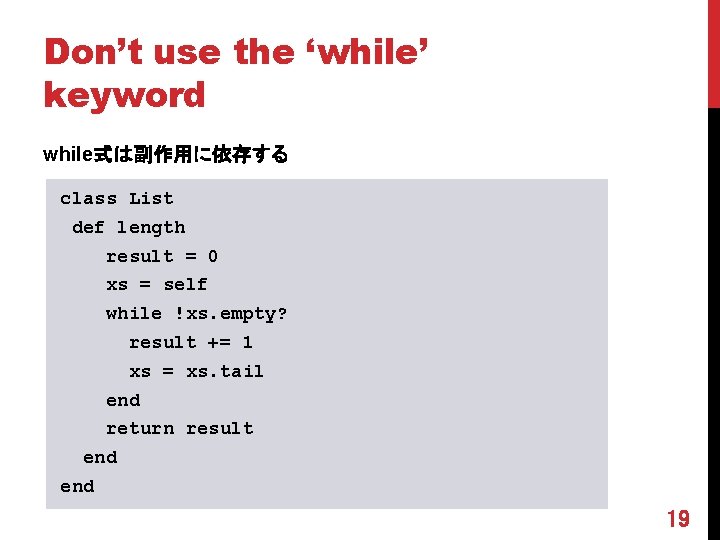 Don’t use the ‘while’ keyword while式は副作用に依存する class List def length result = 0 xs