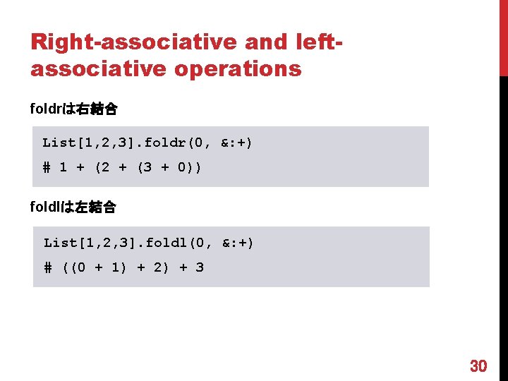 Right-associative and leftassociative operations foldrは右結合 List[1, 2, 3]. foldr(0, &: +) # 1 +