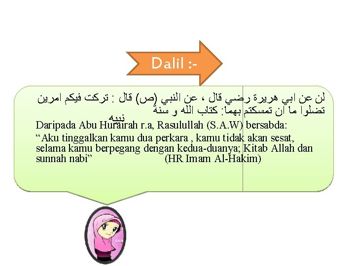 Dalil : ﺗﺮﻛﺖ ﻓﻴﻜﻢ ﺍﻣﺮﻳﻦ : ﻋﻦ ﺍﻟﻨﺒﻲ )ﺹ( ﻗﺎﻝ ، ﻟﻦ ﻋﻦ ﺍﺑﻲ