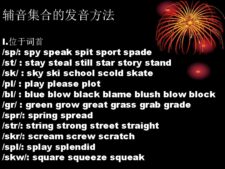 辅音集合的发音方法 I. 位于词首 /sp/: spy speak spit sport spade /st/ : stay steal still
