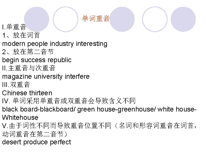 单词重音 I. 单重音 1、放在词首 modern people industry interesting 2、放在第二音节 begin success republic II. 主重音与次重音