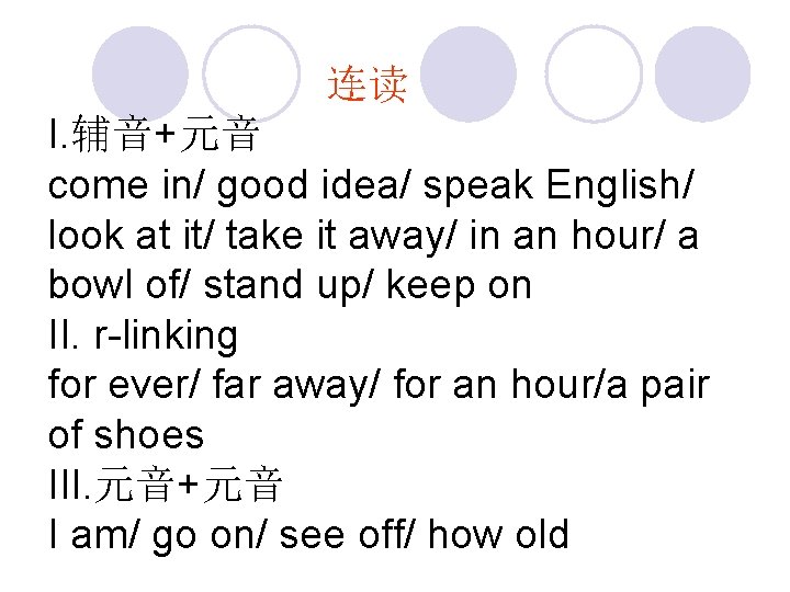 连读 I. 辅音+元音 come in/ good idea/ speak English/ look at it/ take it