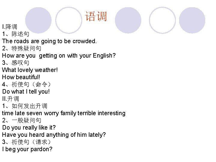 语调 I. 降调 1、陈述句 The roads are going to be crowded. 2、特殊疑问句 How are