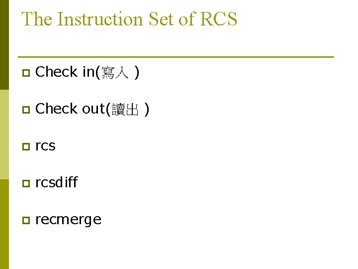 The Instruction Set of RCS p Check in(寫入 ) p Check out(讀出 ) p The Instruction Set of RCS p Check in(寫入 ) p Check out(讀出 ) p