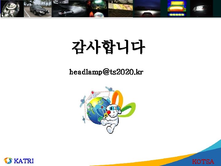 감사합니다 headlamp@ts 2020. kr KATRI KOTSA 