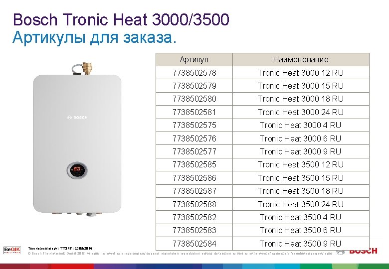 3 Bosch Tronic Heat 3000/3500 Артикулы для заказа. Артикул Наименование 7738502578 Tronic Heat 3000