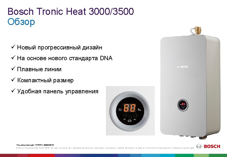 Bosch Tronic Heat 3000/3500 Обзор Новый прогрессивный дизайн На основе нового стандарта DNA Плавные