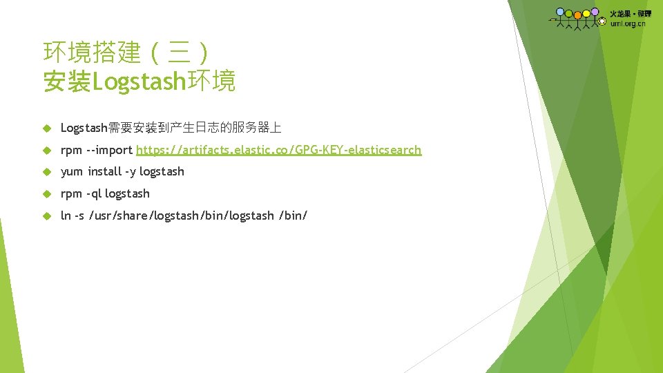 环境搭建（三） 安装Logstash环境 Logstash需要安装到产生日志的服务器上 rpm --import https: //artifacts. elastic. co/GPG-KEY-elasticsearch yum install -y logstash rpm