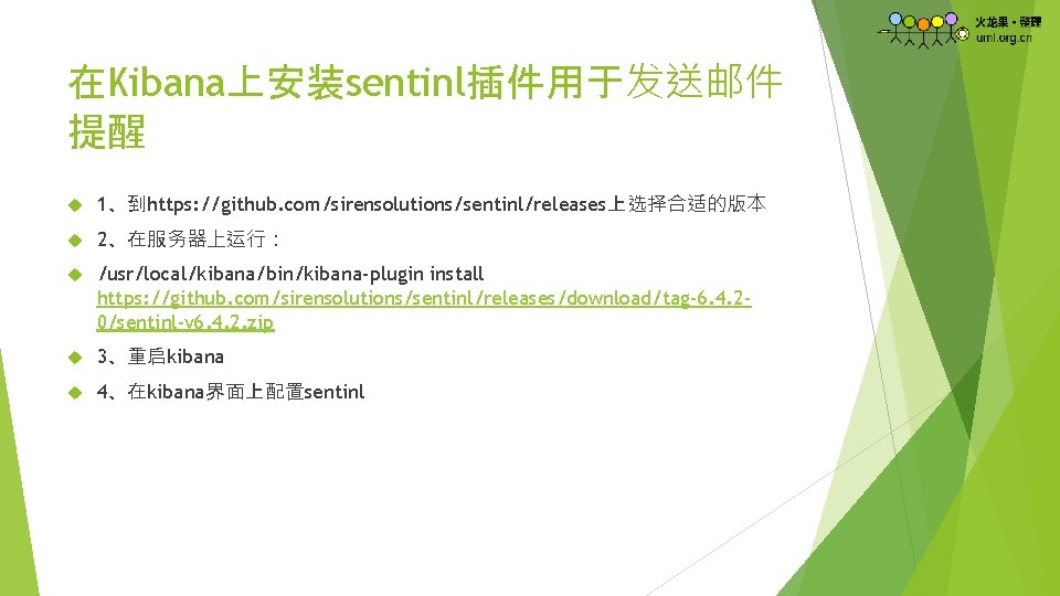 在Kibana上安装sentinl插件用于发送邮件 提醒 1、到https: //github. com/sirensolutions/sentinl/releases上选择合适的版本 2、在服务器上运行： /usr/local/kibana/bin/kibana-plugin install https: //github. com/sirensolutions/sentinl/releases/download/tag-6. 4. 20/sentinl-v 6.