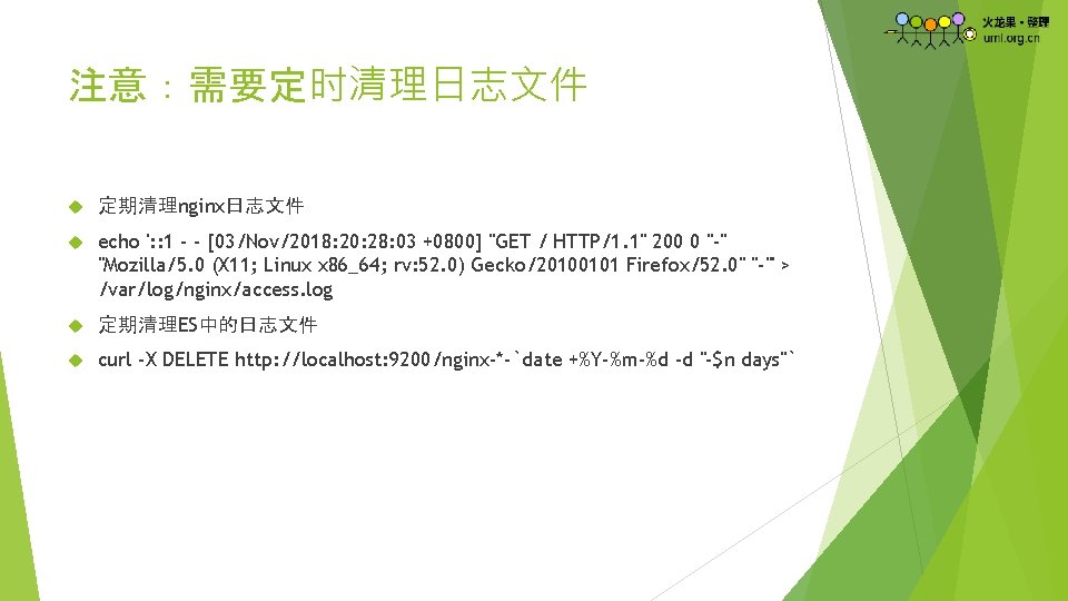 注意：需要定时清理日志文件 定期清理nginx日志文件 echo ': : 1 - - [03/Nov/2018: 20: 28: 03 +0800] "GET