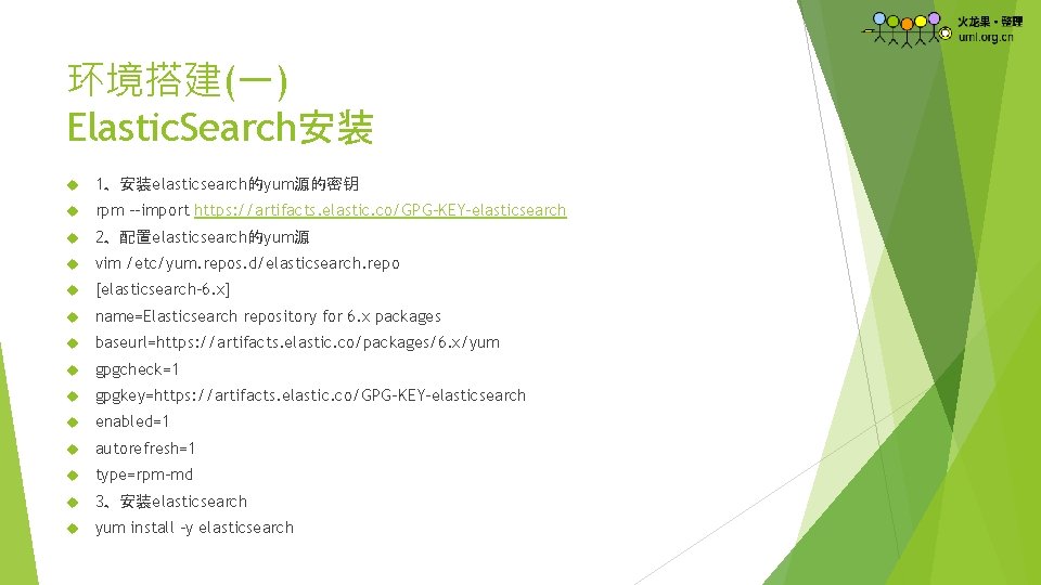 环境搭建(一) Elastic. Search安装 1、安装elasticsearch的yum源的密钥 rpm --import https: //artifacts. elastic. co/GPG-KEY-elasticsearch 2、配置elasticsearch的yum源 vim /etc/yum. repos.