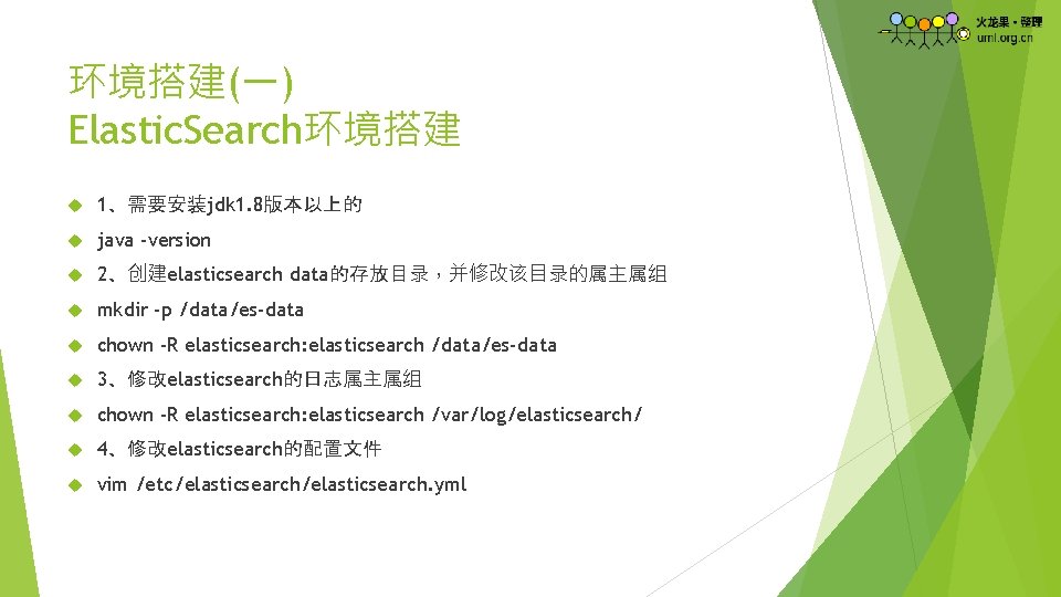 环境搭建(一) Elastic. Search环境搭建 1、需要安装jdk 1. 8版本以上的 java -version 2、创建elasticsearch data的存放目录，并修改该目录的属主属组 mkdir -p /data/es-data chown