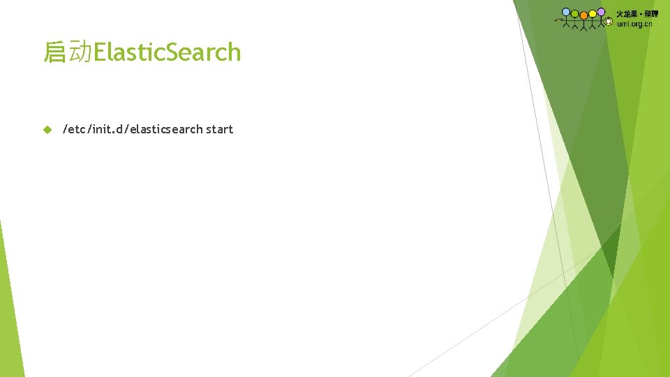 启动Elastic. Search /etc/init. d/elasticsearch start 