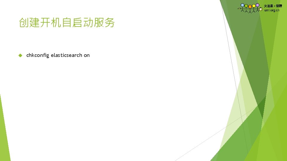 创建开机自启动服务 chkconfig elasticsearch on 