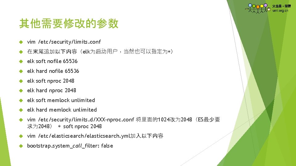 其他需要修改的参数 vim /etc/security/limits. conf 在末尾追加以下内容（elk为启动用户，当然也可以指定为*） elk soft nofile 65536 elk hard nofile 65536 elk