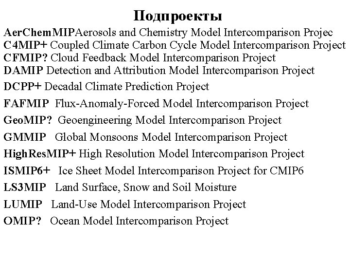 Подпроекты Aer. Chem. MIPAerosols and Chemistry Model Intercomparison Projec C 4 MIP+ Coupled Climate