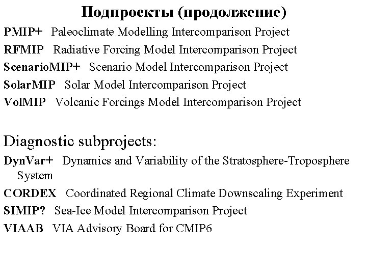 Подпроекты (продолжение) PMIP+ Paleoclimate Modelling Intercomparison Project RFMIP Radiative Forcing Model Intercomparison Project Scenario.