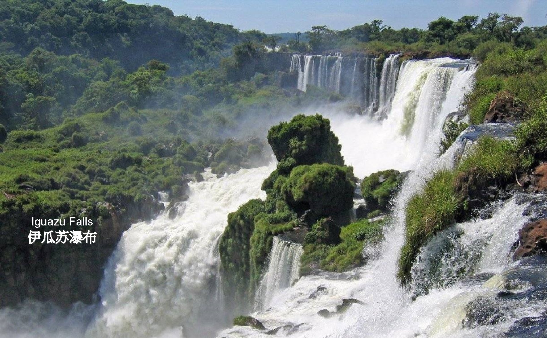 Iguazu Falls 伊瓜苏瀑布 