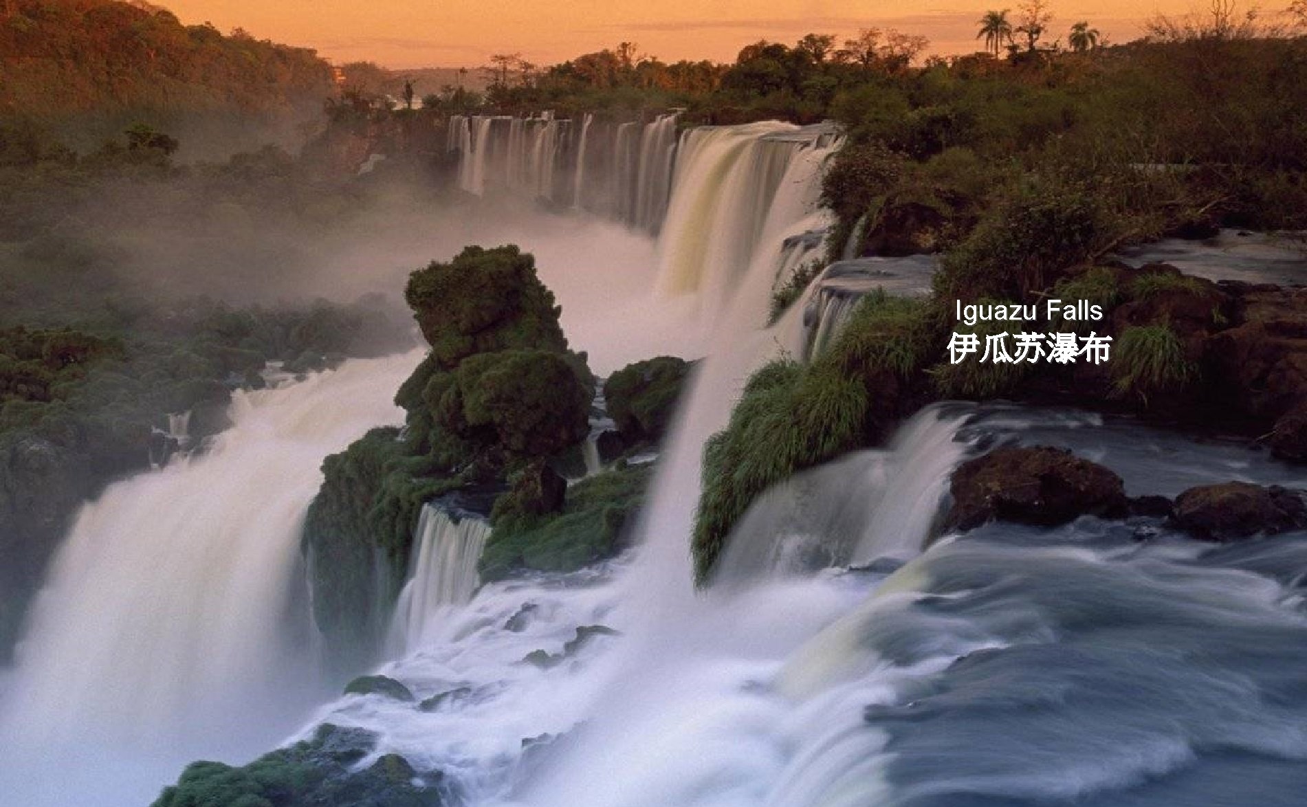 Iguazu Falls 伊瓜苏瀑布 