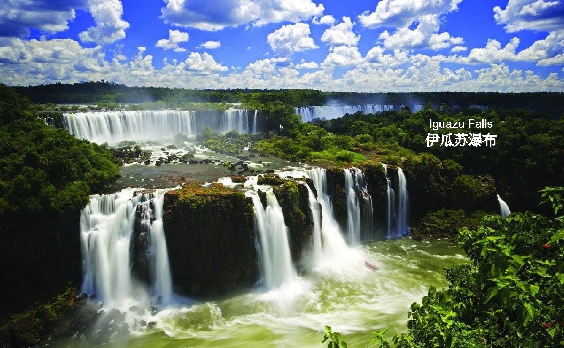 Iguazu Falls 伊瓜苏瀑布 