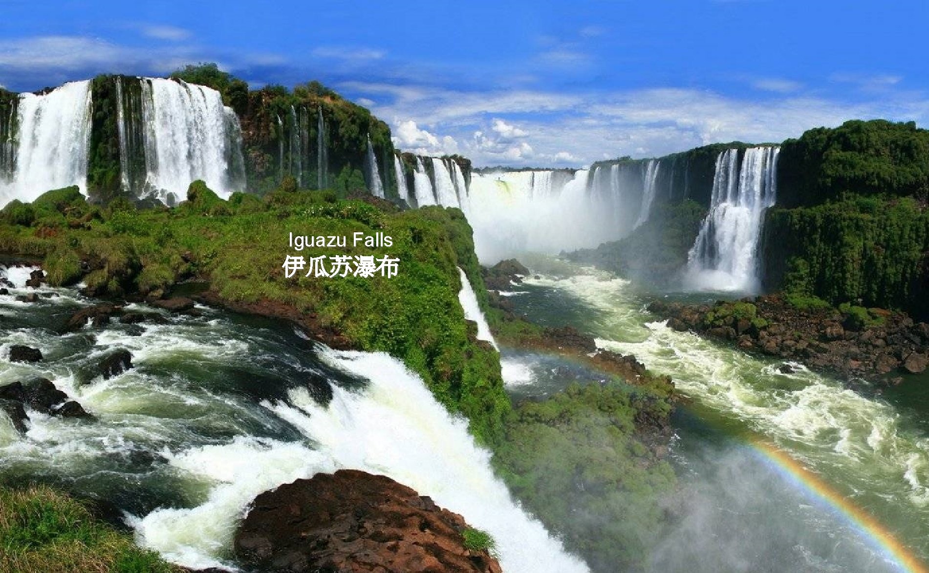 Iguazu Falls 伊瓜苏瀑布 