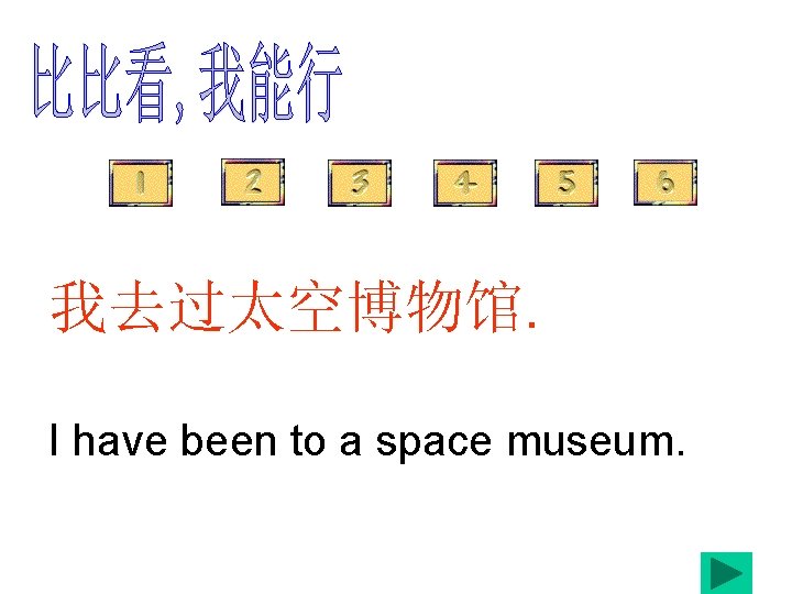 我去过太空博物馆. I have been to a space museum. 