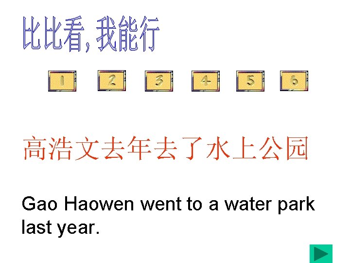 高浩文去年去了水上公园 Gao Haowen went to a water park last year. 