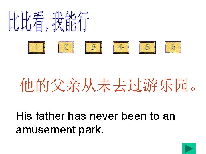 他的父亲从未去过游乐园。 His father has never been to an amusement park. 