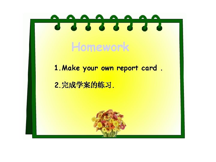 Homework 1. Make your own report card. 2. 完成学案的练习. 