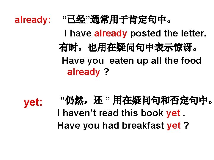 already: yet: “已经”通常用于肯定句中。 I have already posted the letter. 有时，也用在疑问句中表示惊讶。 Have you eaten up