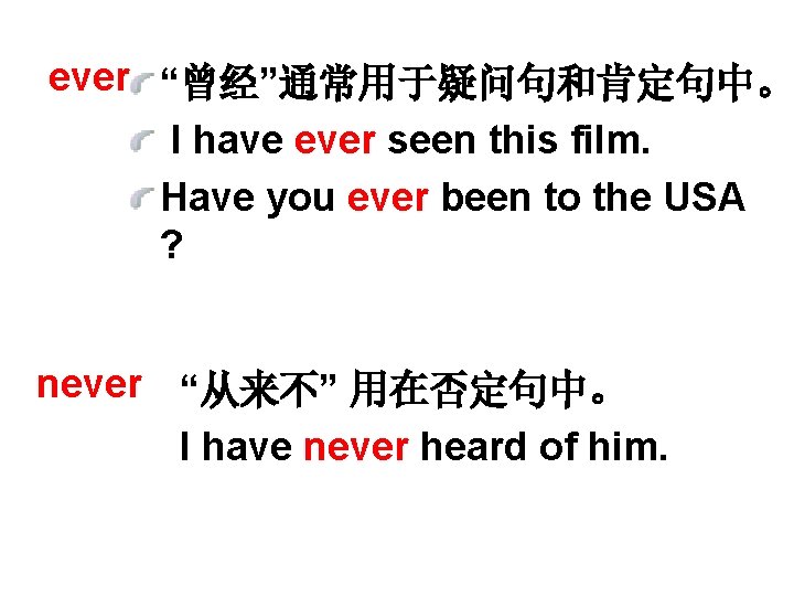 ever “曾经”通常用于疑问句和肯定句中。 I have ever seen this film. Have you ever been to the