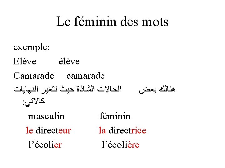 Le féminin des mots exemple: Elève élève Camarade camarade ﺍﻟﺤﺎﻻﺕ ﺍﻟﺸﺎﺫﺓ ﺣﻴﺚ ﺗﺘﻐﻴﺮ ﺍﻟﻨﻬﺎﻳﺎﺕ
