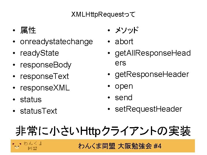 XMLHttp. Requestって • • 属性 onreadystatechange ready. State response. Body response. Text response. XML