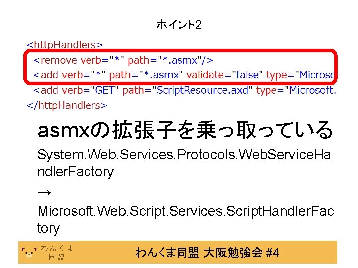 ポイント2 asmxの拡張子を乗っ取っている System. Web. Services. Protocols. Web. Service. Ha ndler. Factory → Microsoft. Web.