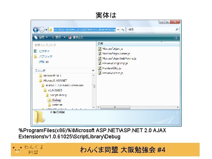 実体は %Program. Files(x 86)%Microsoft ASP. NETASP. NET 2. 0 AJAX Extensionsv 1. 0. 61025Script.