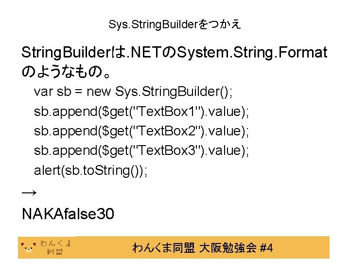 Sys. String. Builderをつかえ String. Builderは. NETのSystem. String. Format のようなもの。 var sb = new Sys.
