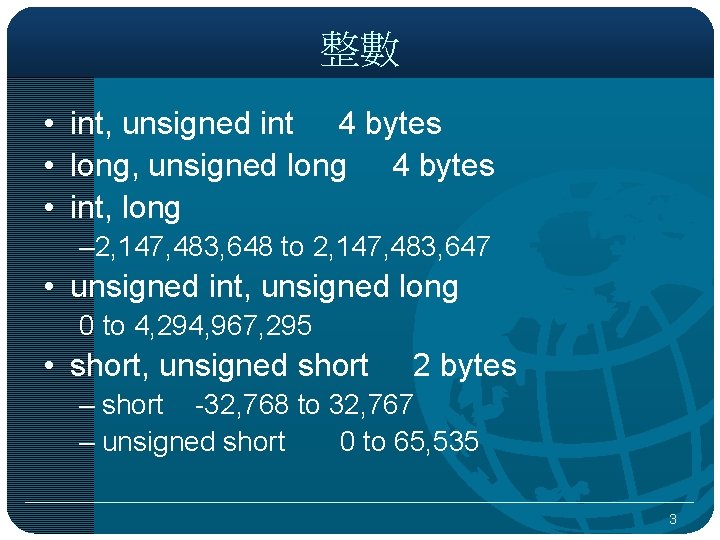 整數 • int, unsigned int 4 bytes • long, unsigned long 4 bytes •