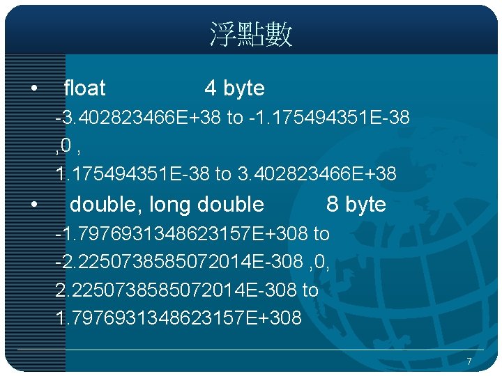 浮點數 • float 4 byte -3. 402823466 E+38 to -1. 175494351 E-38 , 0