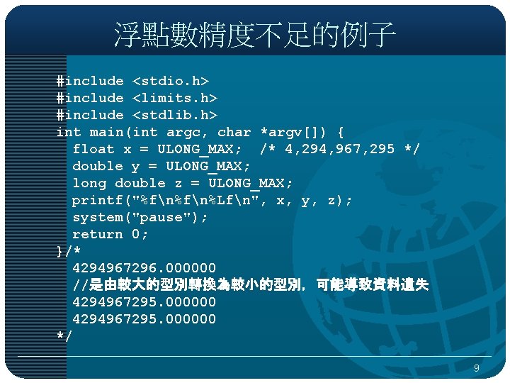 浮點數精度不足的例子 #include <stdio. h> #include <limits. h> #include <stdlib. h> int main(int argc, char