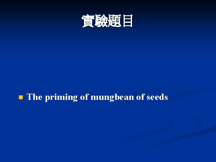 實驗題目 n The priming of mungbean of seeds 