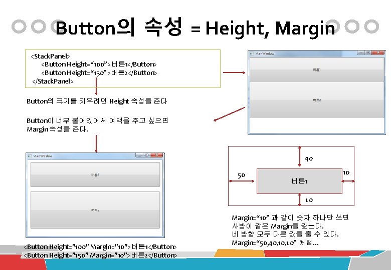 Button의 속성 = Height, Margin <Stack. Panel> <Button Height=“ 100”>버튼 1</Button> <Button Height=“ 150”>버튼