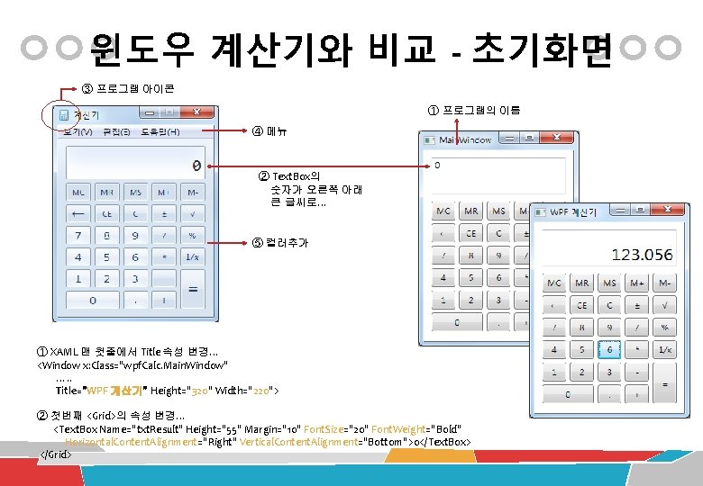 윈도우 계산기와 비교 - 초기화면 ③ 프로그램 아이콘 ① 프로그램의 이름 ④ 메뉴 ②